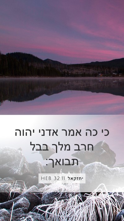 יחזקאל 32:11 HEB Bible Verse Image