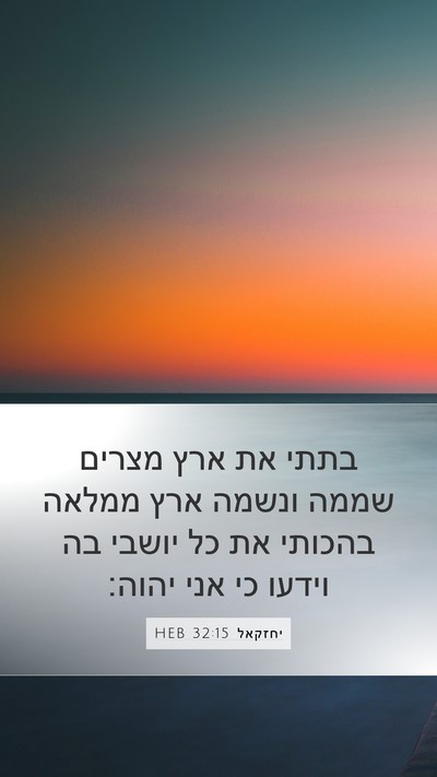 יחזקאל 32:15 HEB Mobile Phone Wallpaper - בתתי את ארץ מצרים שממה - Mobile Bible Verse Wallpaper