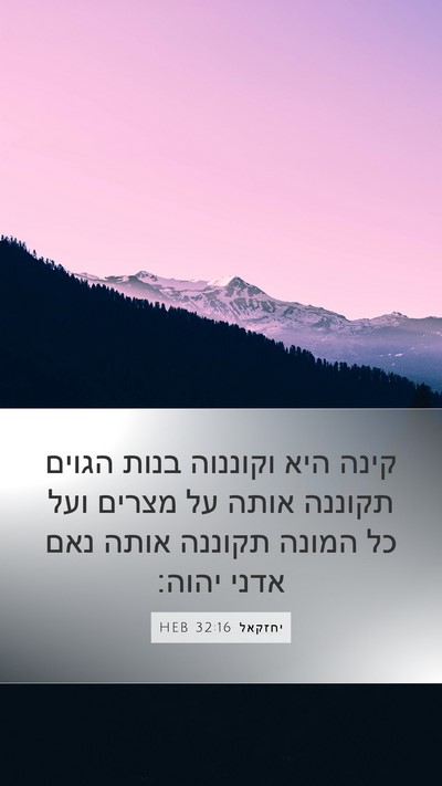יחזקאל 32:16 HEB Bible Verse Image