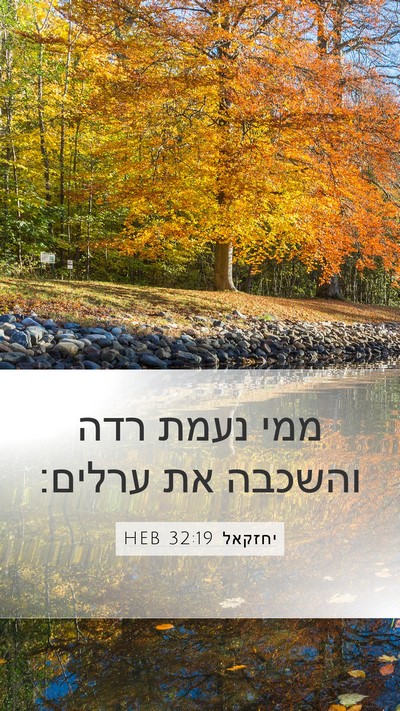 יחזקאל 32:19 HEB Bible Verse Image