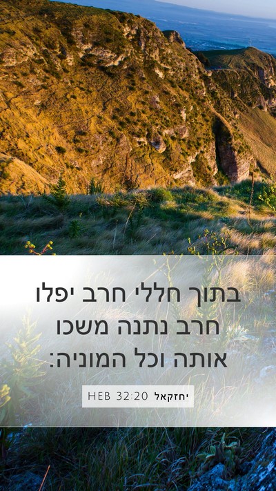יחזקאל 32:20 HEB Bible Verse Image