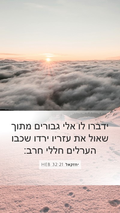 יחזקאל 32:21 HEB Bible Verse Image