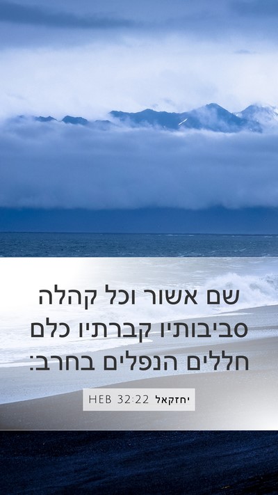 יחזקאל 32:22 HEB Bible Verse Image