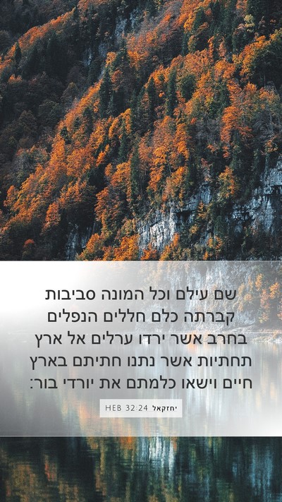 יחזקאל 32:24 HEB Bible Verse Image