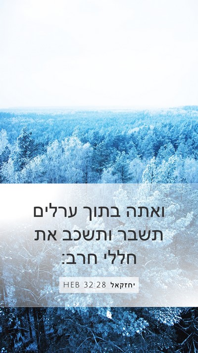 יחזקאל 32:28 HEB Mobile Phone Wallpaper - ואתה בתוך ערלים תשבר ותשכב - Mobile Bible Verse Wallpaper