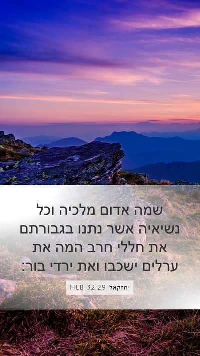 יחזקאל 32:29 HEB Mobile Phone Wallpaper - שמה אדום מלכיה וכל נשיאיה - Mobile Bible Verse Wallpaper