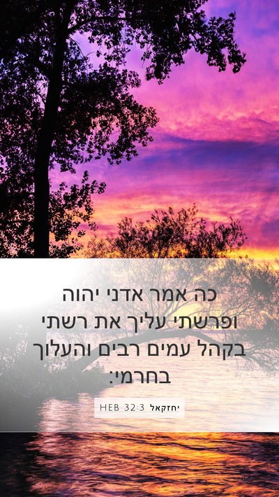 יחזקאל 32:3 HEB Mobile Phone Wallpaper - כה אמר אדני יהוה ופרשתי - Mobile Bible Verse Wallpaper
