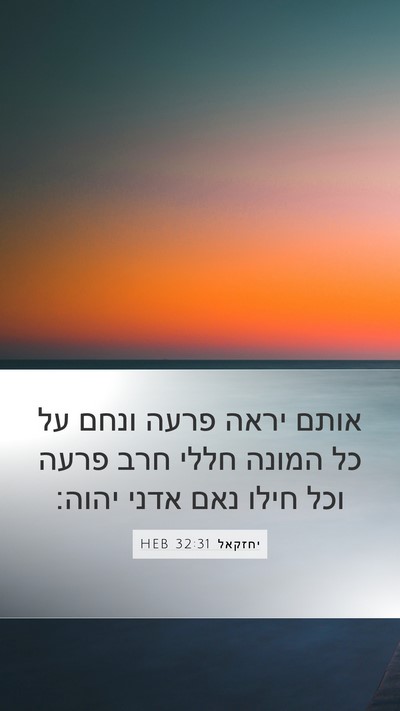 יחזקאל 32:31 HEB Mobile Phone Wallpaper - אותם יראה פרעה ונחם על כל - Mobile Bible Verse Wallpaper