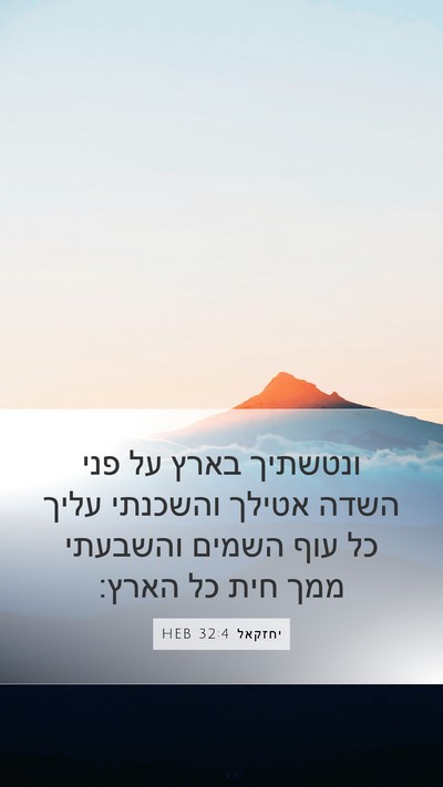 יחזקאל 32:4 HEB Mobile Phone Wallpaper - ונטשתיך בארץ על פני השדה - Mobile Bible Verse Wallpaper