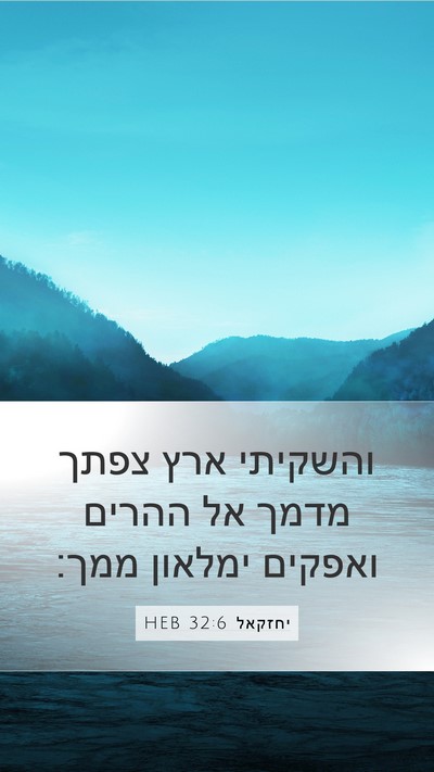 יחזקאל 32:6 HEB Mobile Phone Wallpaper - והשקיתי ארץ צפתך מדמך אל - Mobile Bible Verse Wallpaper