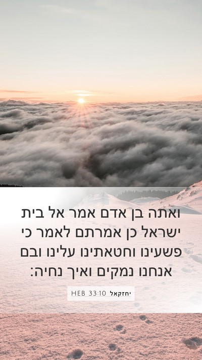 יחזקאל 33:10 HEB Bible Verse Image