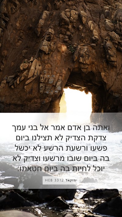 יחזקאל 33:12 HEB Bible Verse Image