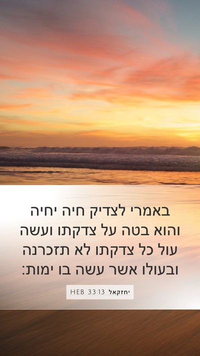יחזקאל 33:13 HEB Bible Verse Image