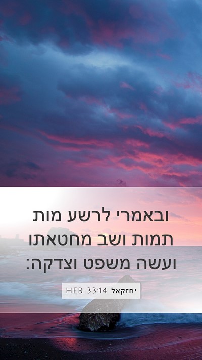 יחזקאל 33:14 HEB Bible Verse Image