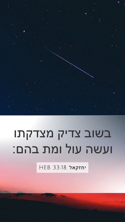 יחזקאל 33:18 HEB Bible Verse Image