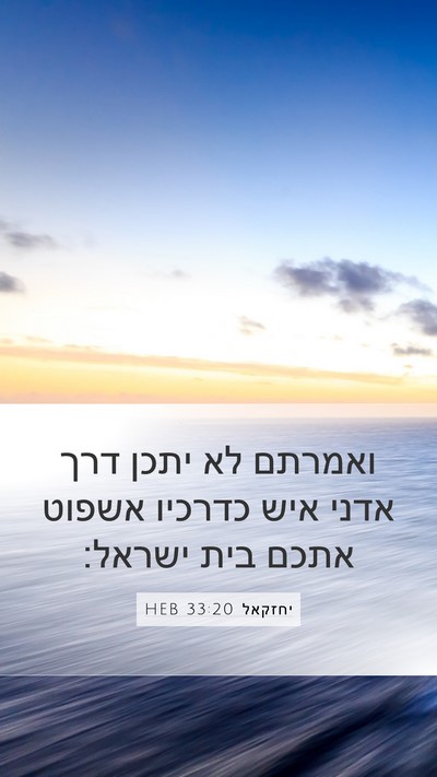 יחזקאל 33:20 HEB Bible Verse Image