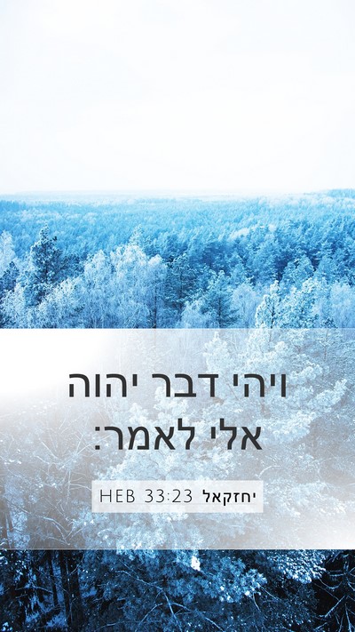 יחזקאל 33:23 HEB Mobile Phone Wallpaper - ויהי דבר יהוה אלי - Mobile Bible Verse Wallpaper