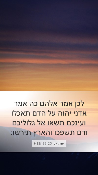 יחזקאל 33:25 HEB Bible Verse Image