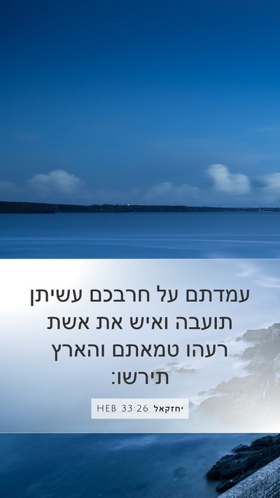 יחזקאל 33:26 HEB Bible Verse Image