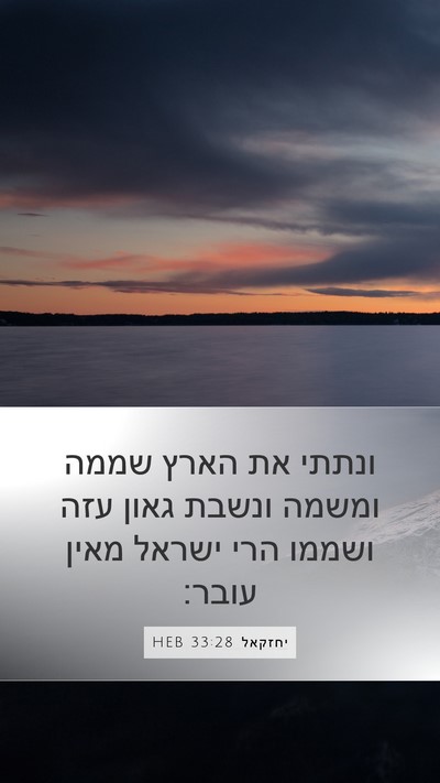 יחזקאל 33:28 HEB Bible Verse Image