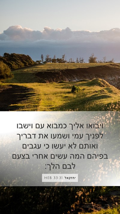 יחזקאל 33:31 HEB Bible Verse Image