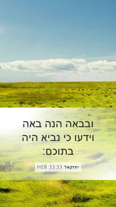 יחזקאל 33:33 HEB Bible Verse Image