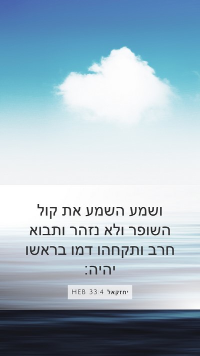 יחזקאל 33:4 HEB Bible Verse Image