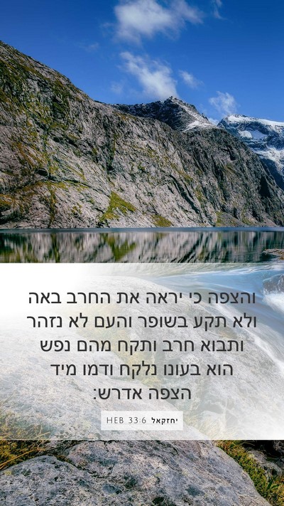 יחזקאל 33:6 HEB Bible Verse Image
