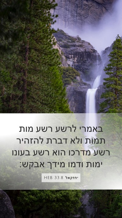 יחזקאל 33:8 HEB Bible Verse Image