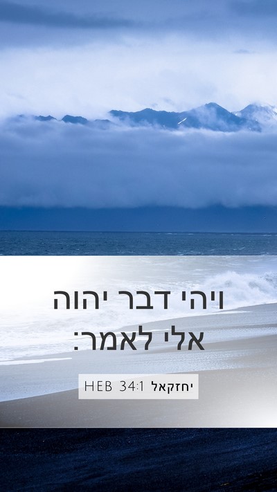 יחזקאל 34:1 HEB Bible Verse Image