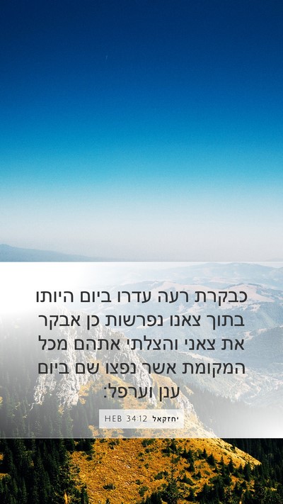 יחזקאל 34:12 HEB Bible Verse Image