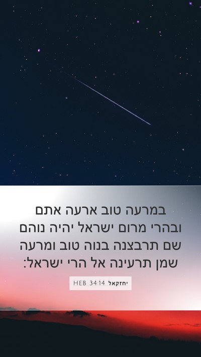 יחזקאל 34:14 HEB Bible Verse Image