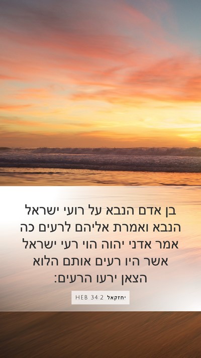 יחזקאל 34:2 HEB Bible Verse Image
