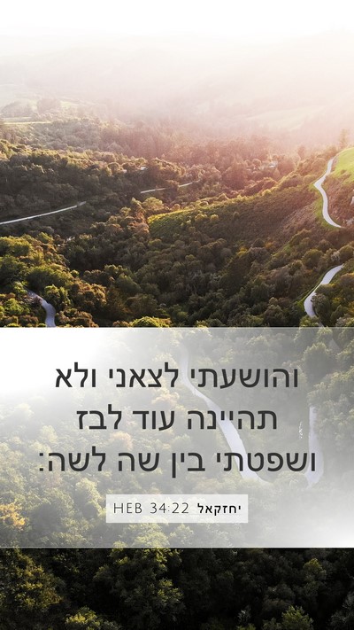 יחזקאל 34:22 HEB Bible Verse Image