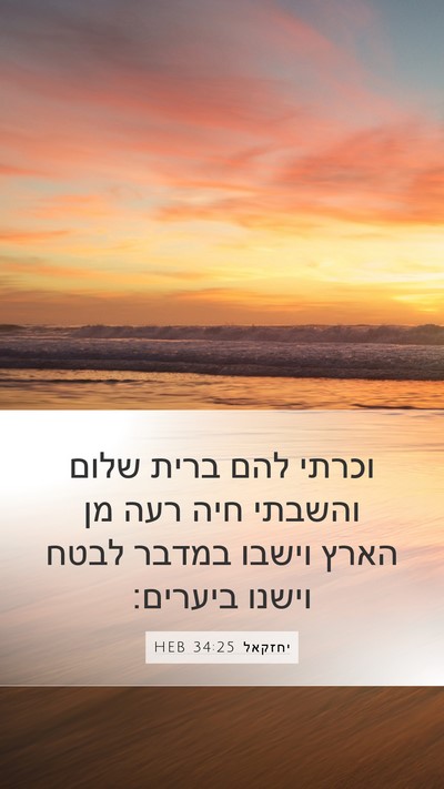 יחזקאל 34:25 HEB Bible Verse Image