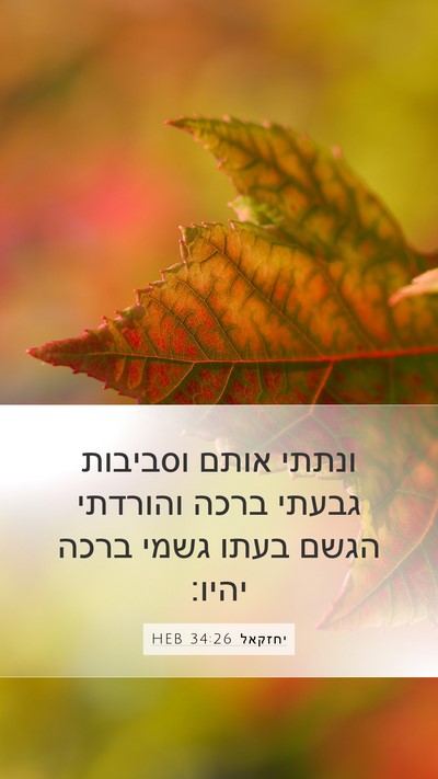 יחזקאל 34:26 HEB Bible Verse Image