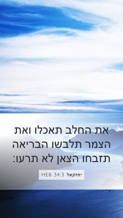 יחזקאל 34:3 HEB Mobile Phone Wallpaper - את החלב תאכלו ואת הצמר - Mobile Bible Verse Wallpaper