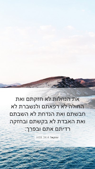 יחזקאל 34:4 HEB Bible Verse Image
