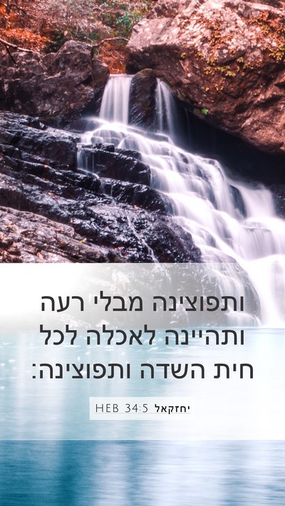 יחזקאל 34:5 HEB Bible Verse Image