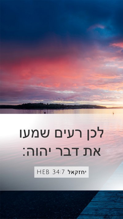 יחזקאל 34:7 HEB Bible Verse Image