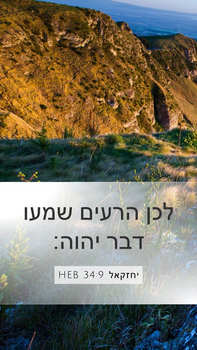 יחזקאל 34:9 HEB Mobile Phone Wallpaper - לכן הרעים שמעו דבר - Mobile Bible Verse Wallpaper