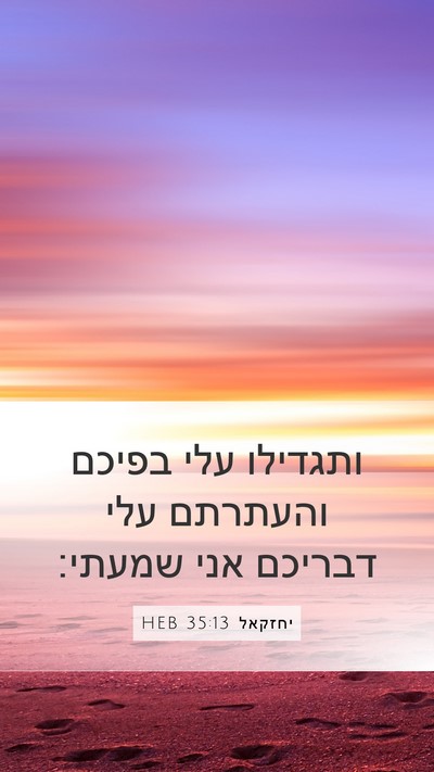 יחזקאל 35:13 HEB Mobile Phone Wallpaper - ותגדילו עלי בפיכם והעתרתם - Mobile Bible Verse Wallpaper