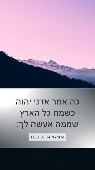 יחזקאל 35:14 HEB Mobile Phone Wallpaper - כה אמר אדני יהוה כשמח כל - Mobile Bible Verse Wallpaper