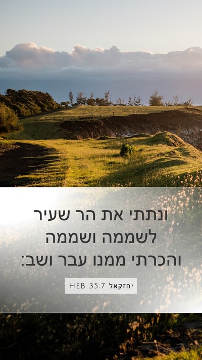 יחזקאל 35:7 HEB Mobile Phone Wallpaper - ונתתי את הר שעיר לשממה - Mobile Bible Verse Wallpaper