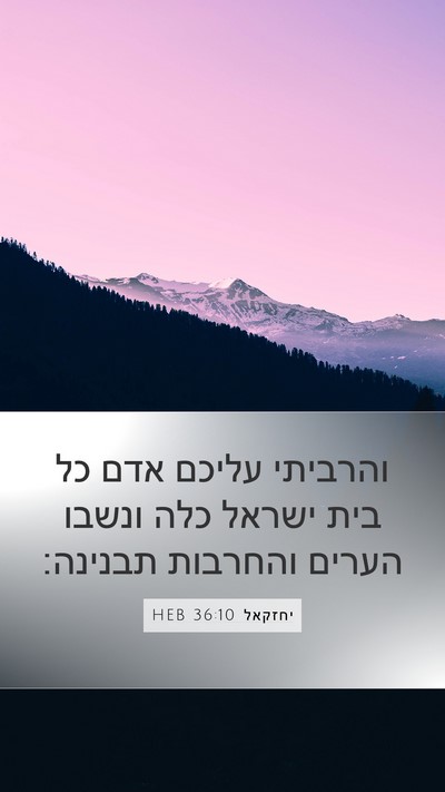 יחזקאל 36:10 HEB Mobile Phone Wallpaper - והרביתי עליכם אדם כל בית - Mobile Bible Verse Wallpaper