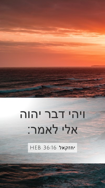 יחזקאל 36:16 HEB Mobile Phone Wallpaper - ויהי דבר יהוה אלי - Mobile Bible Verse Wallpaper