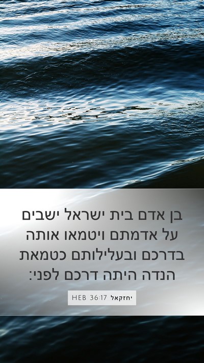 יחזקאל 36:17 HEB Mobile Phone Wallpaper - בן אדם בית ישראל ישבים על - Mobile Bible Verse Wallpaper