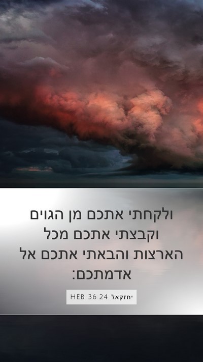 יחזקאל 36:24 HEB Bible Verse Image