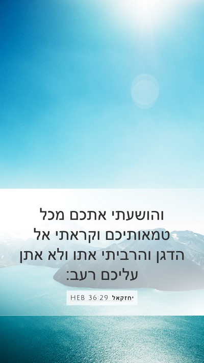 יחזקאל 36:29 HEB Bible Verse Image