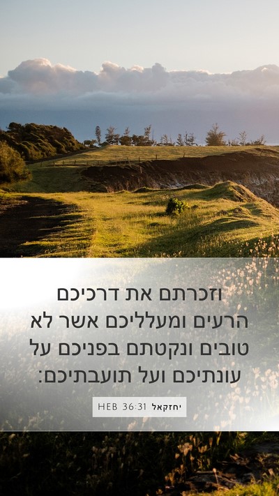 יחזקאל 36:31 HEB Bible Verse Image